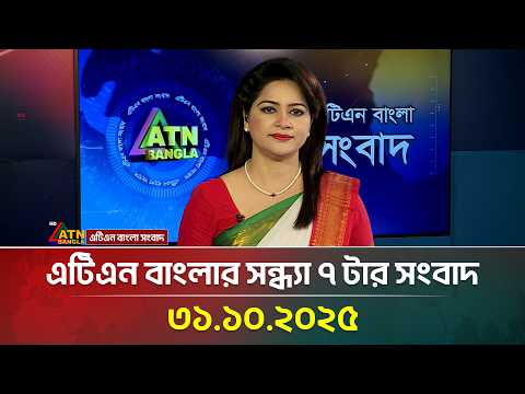 āĻāĻāĻŋāĻāύ āĻŦāĻžāĻāϞāĻžāϰ āϏāĻāĻŦāĻžāĻĻ āĻļāĻŋāϰā§āĻžāύāĻžāĻŽ āĨ¤ āϏāύā§āϧā§āϝāĻž ā§ āĻāĻž āĨ¤ 31.10.2025 | Headlines | Today News | ATN Bangla News