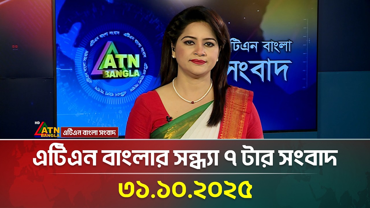 আজকের ATN বাংলা সংবাদ শিরোনাম | সন্ধ্যা ৭টা | ৩১.১০.২০২৫ 📰