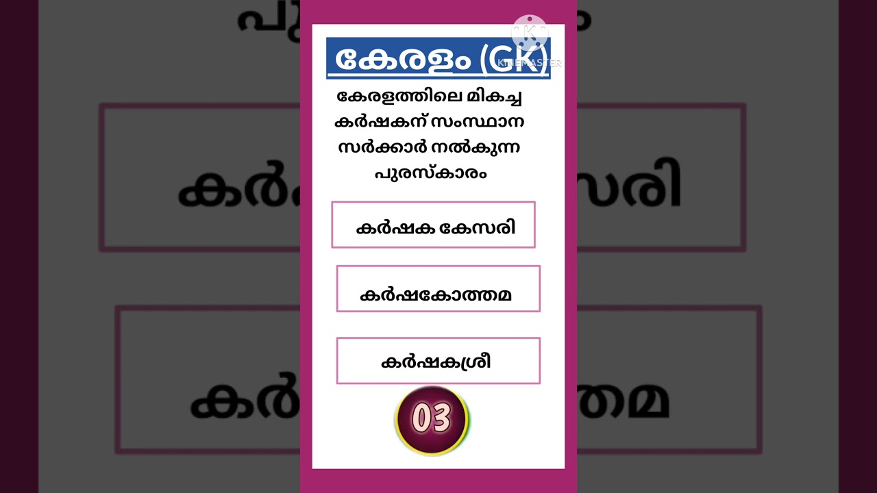 കേരളപ്പിറവി ദിനം ക്വിസ് 2025 🏞️