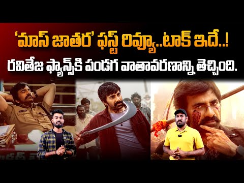 Ravi Teja MASS JATHARA Movie First Review | Mass Jathara Genuine Review | Friday Culture