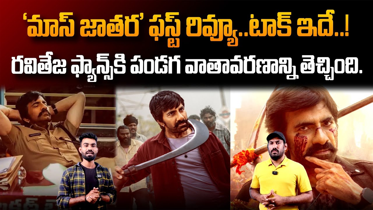 Ravi Teja's 'Mass Jathara' First Review: What Fans Need to Know 🎬