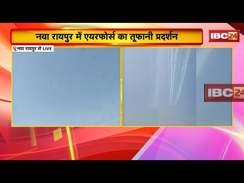 Raipur Air Show LIVE : नया रायपुर में एयरफोर्स का तूफानी प्रदर्शन लाइव | Chhattisgarh Rajyotsav 2025