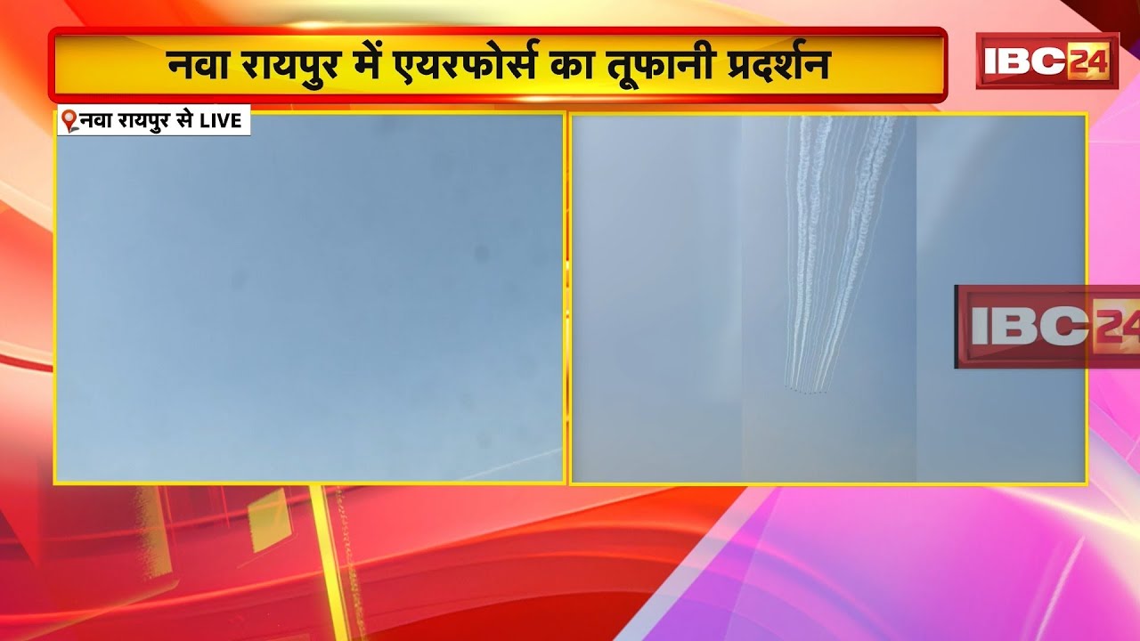 Raipur Air Show LIVE: एयरफोर्स का शानदार प्रदर्शन नया रायपुर में | Chhattisgarh Rajyotsav 2025