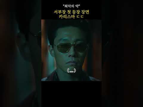 칼잡이 서부장의 첫 등장 장면 ㄷㄷ #최악의악 #서부장 #위하준