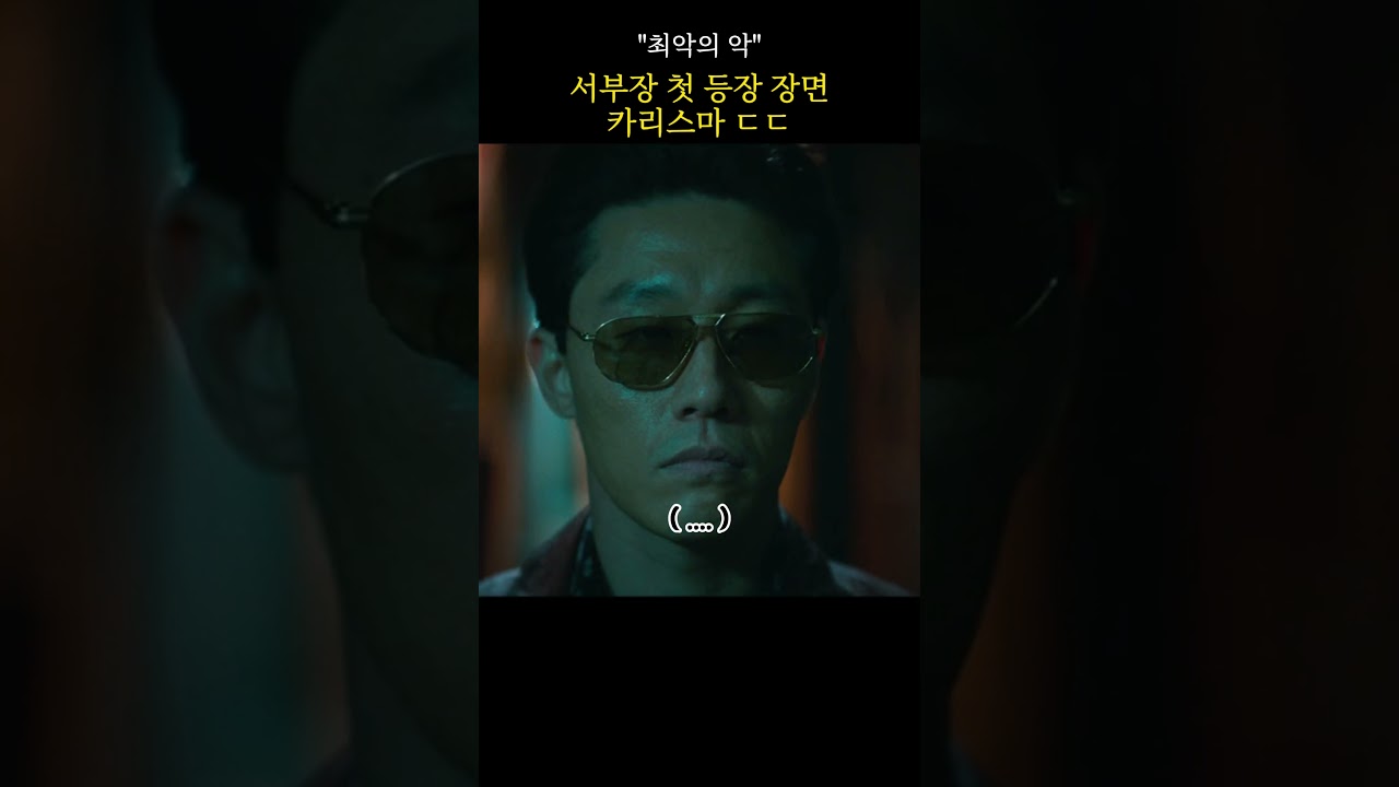 서부장 첫 등장! 충격적인 악역 연기 😱 #서부장 #최악의악 #드라마