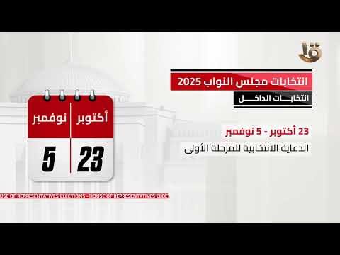 انتخابات مجلس النواب 2025 .. انتخابات الداخل