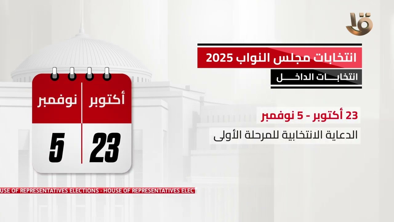 انتخابات مجلس النواب 2025: كل ما تحتاج معرفته 🗳️
