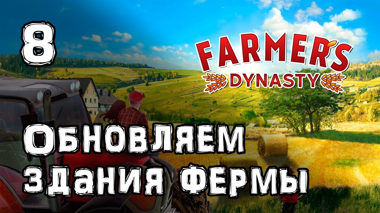 Фермерская жизнь: перестройка зданий в Farmer's Dynasty 🏡
