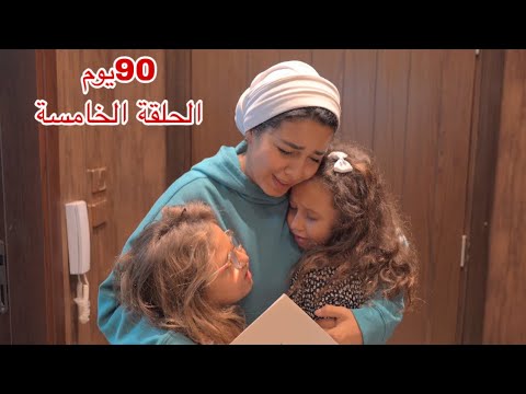 مسلسل 90 يوم الحلقة الخامسة 5 ! 
