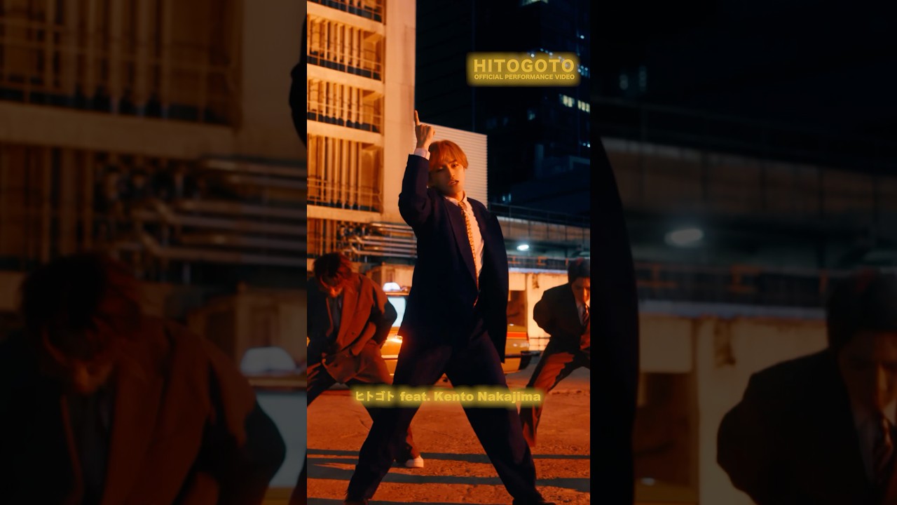 「ヒトゴト feat. Kento Nakajima」Dance Performance ver公開中🚖