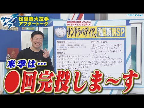 松葉課長が初登場！来季の目標を語るサンドラアフタートーク