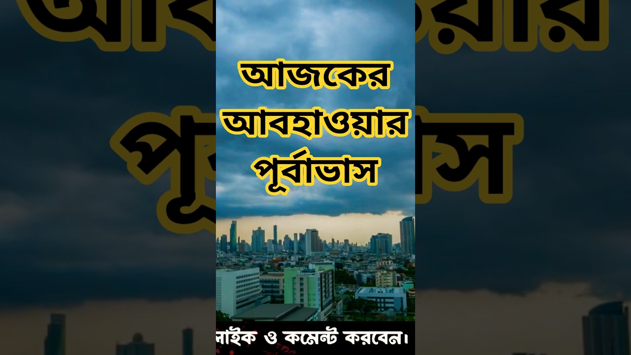 আজকের আবহাওয়ার পূর্বাভাস 🌤️