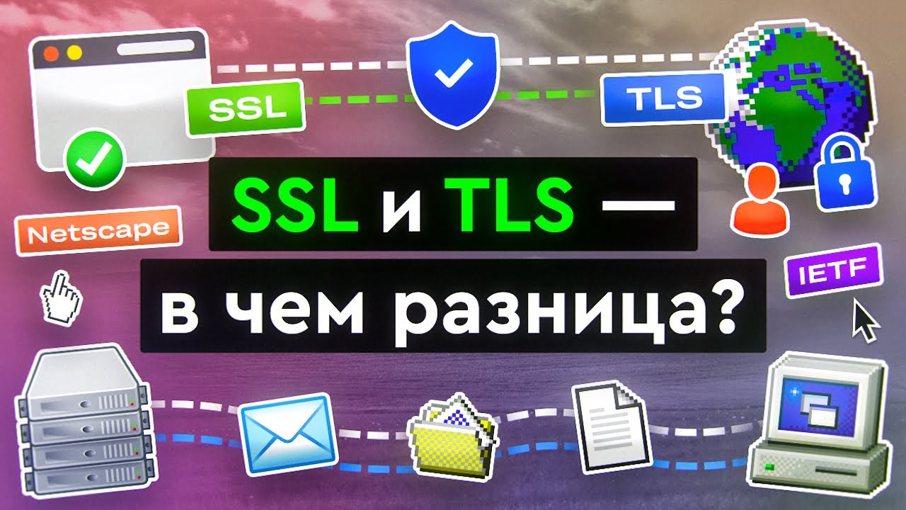 Разница между SSL и TLS
