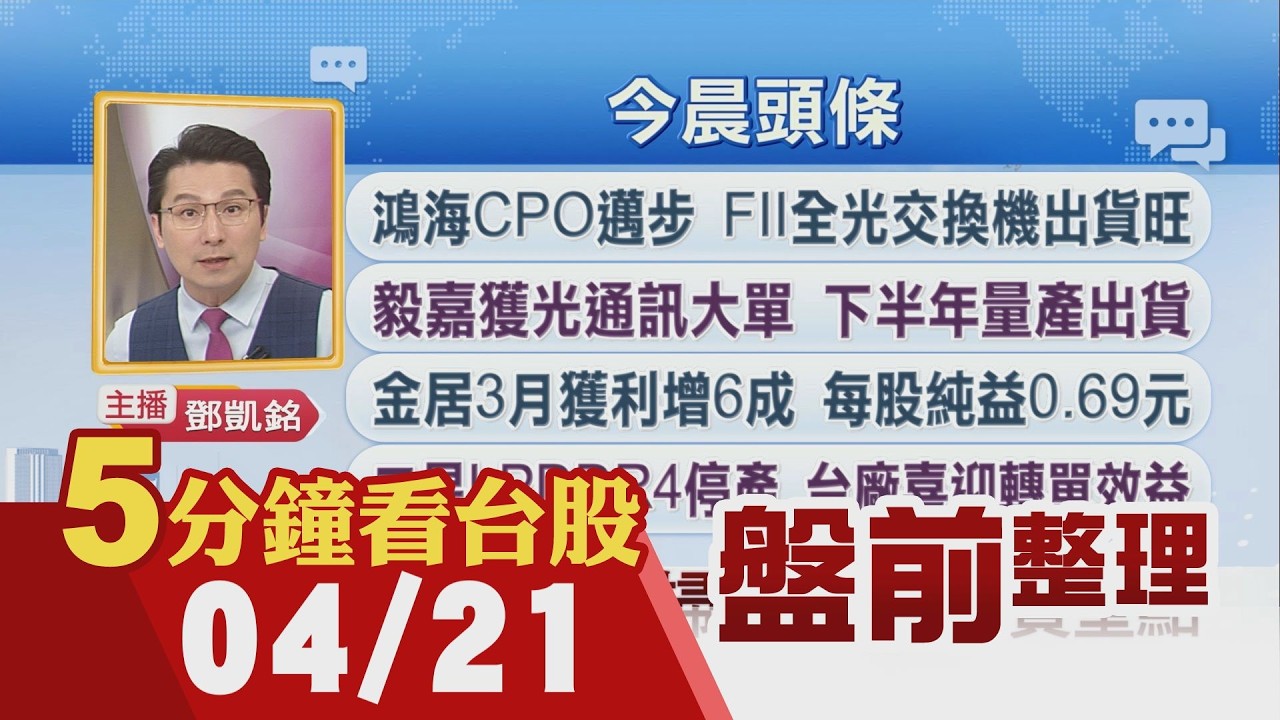 那指終止13連漲!台積技術論壇明登場 A14進程受矚!鴻海CPO邁步 FII全光交換機出貨旺!三星LPDDR4停產 罷工行動倒數計時｜主播鄧凱銘｜【5分鐘看台股】20260421｜非凡財經新聞