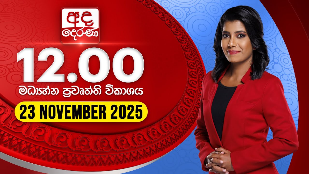 Ada Derana Midday News - Nov 23, 2025 📰