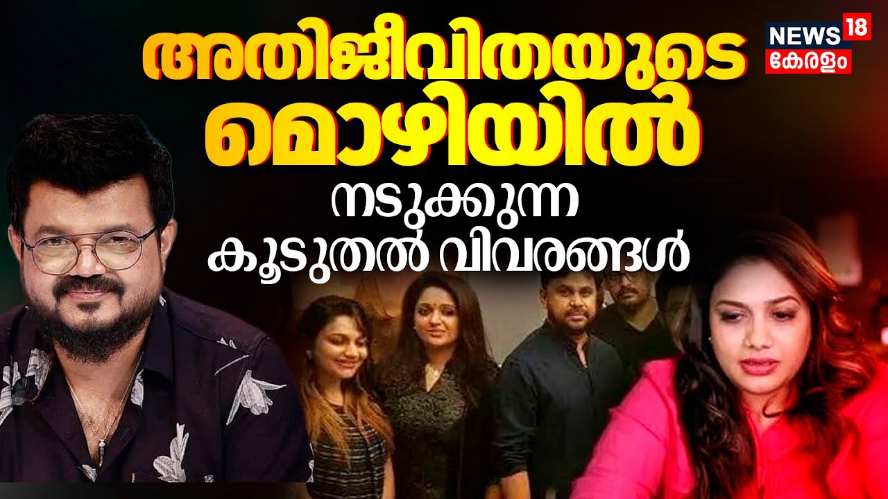 Kerala Actress Attack: Survivor's Testimony & Dileep Case