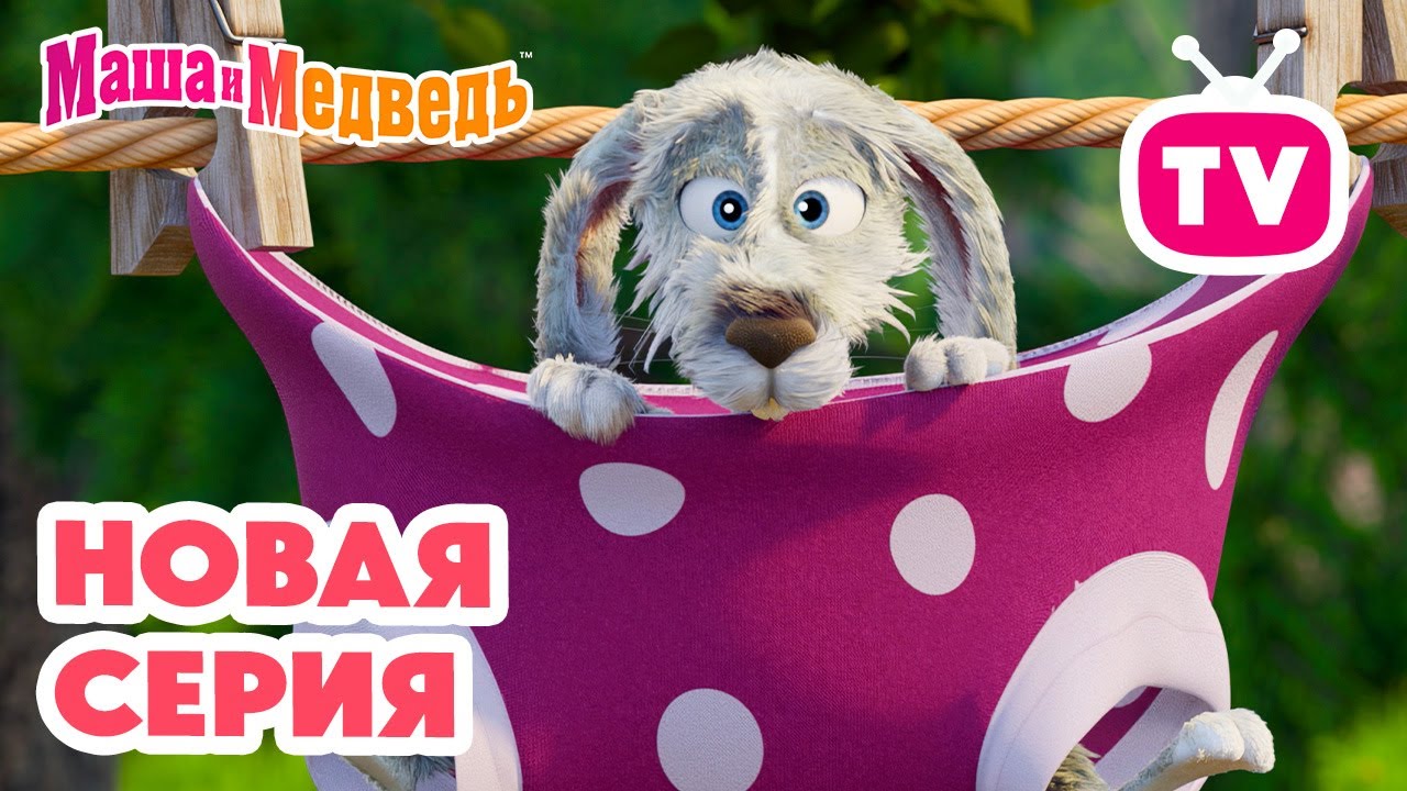 Маша и Медведь 🌟 Новая серия 'Скользкий тип' 2025! Не пропустите! 🐰🥕