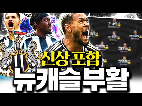 신규 DP시즌 쓰고 뉴캐슬 스쿼드 맞췄더니 개사기네요;; 대장팀 등극