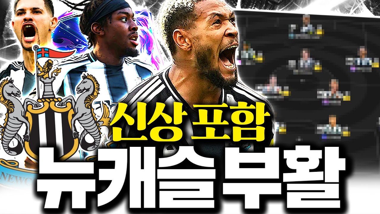 신규 DP시즌으로 뉴캐슬 스쿼드 완성! 엄청난 강력팀 탄생 ⚽️