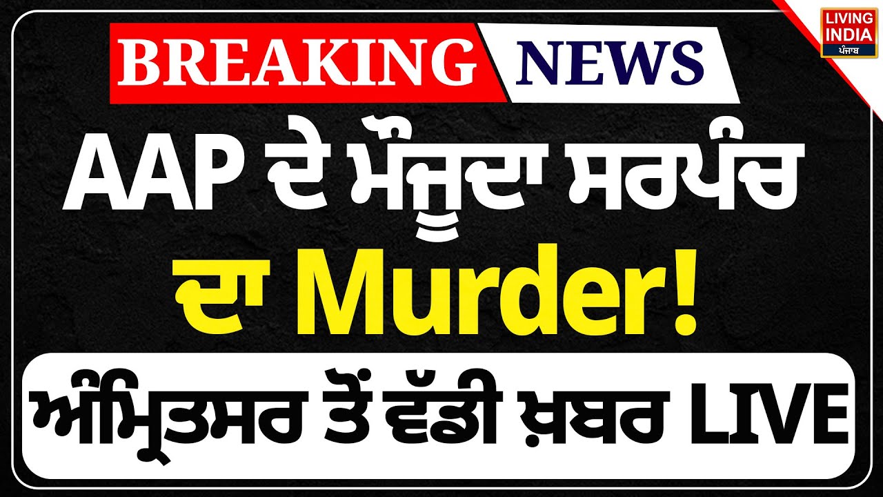 AAP Sarpanch Murder in Amritsar ЁЯЪи
