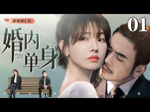 【2025最新都市剧】【全明星阵容】婚内单身 01｜前任婚后纠缠不休，#白百何 撕开婚姻骗局怼渣男，酒店再遇桃花暖心解围、勇敢追爱！（#白百何 /#杨烁 /#黄轩 )