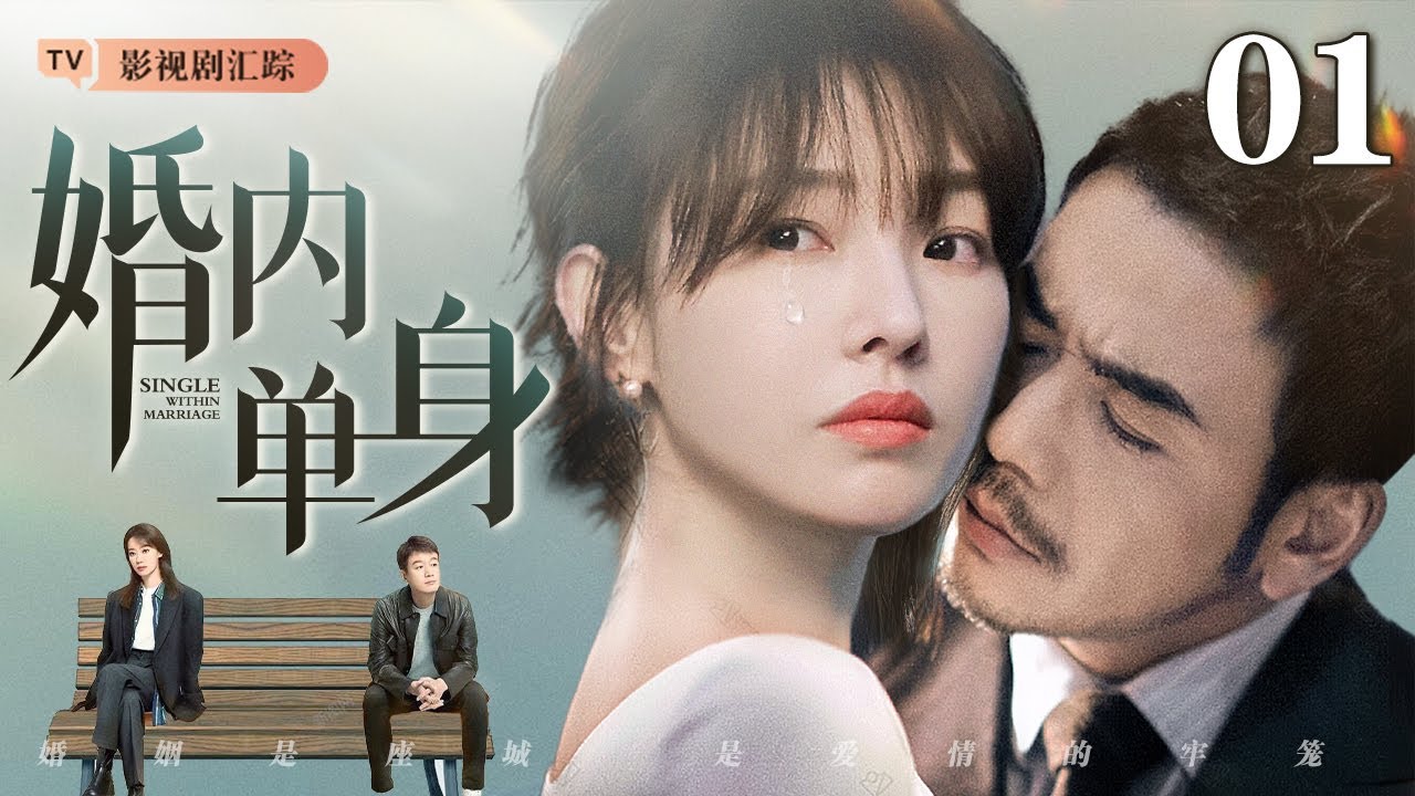 2025都市剧：婚内单身全明星阵容✨