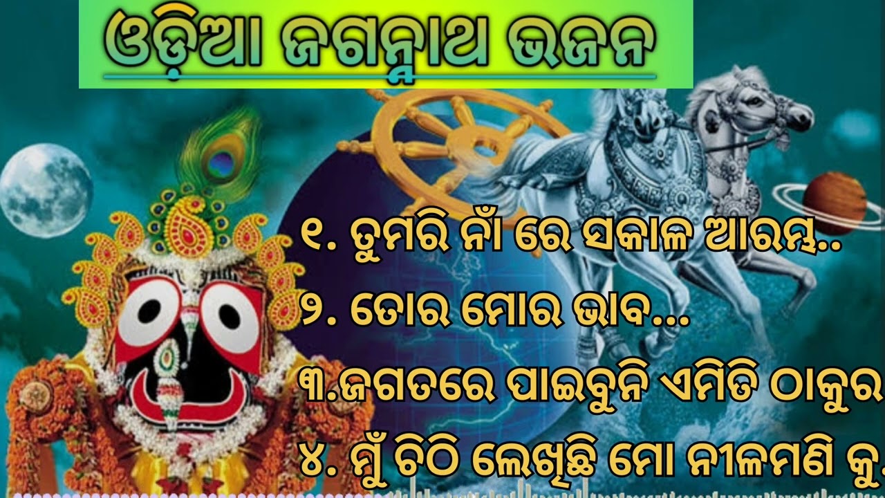 Odisha Jagannath Bhajan ЁЯО╢ | Superhit Odia Devotional Songs