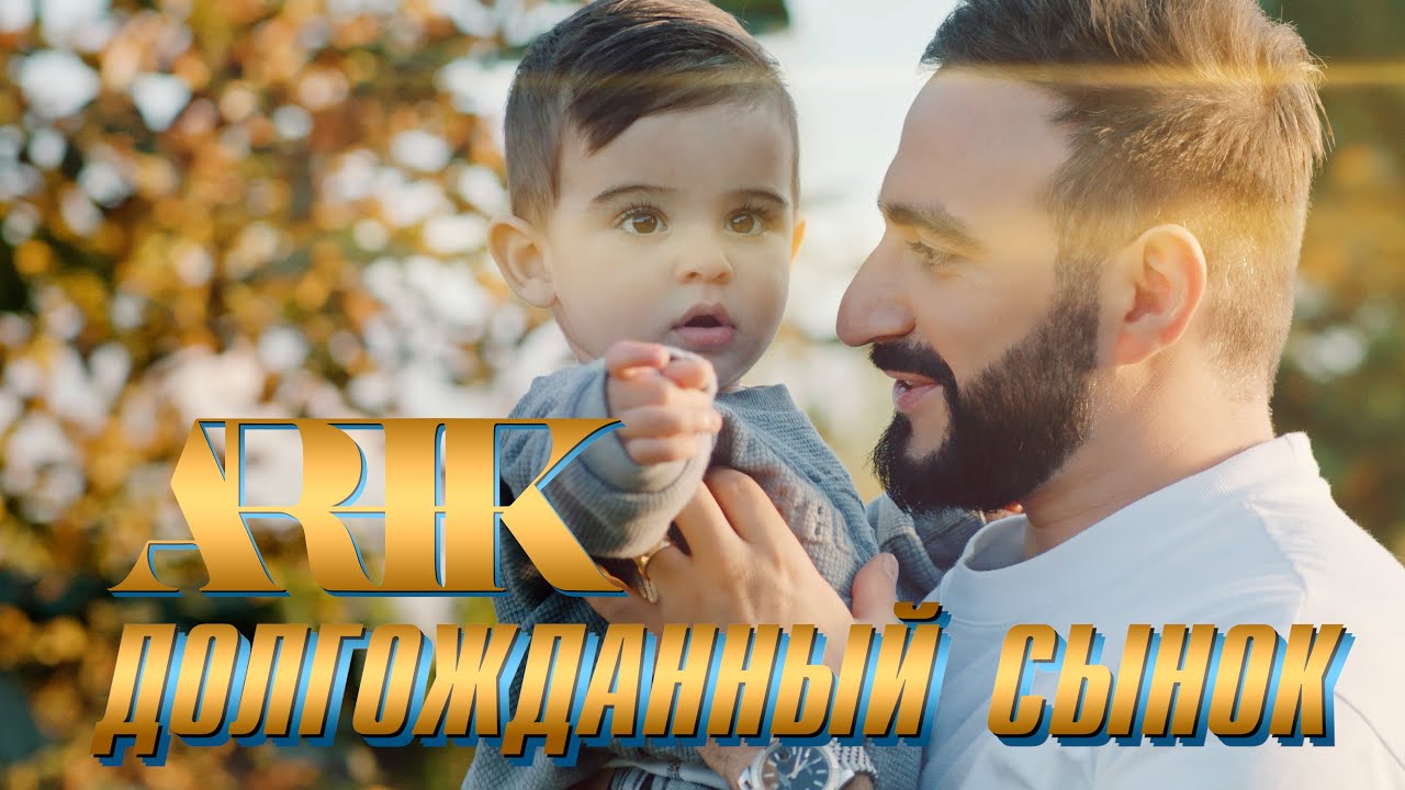 ARIK - Долгожданный сынок 🎶 Новая песня от Ариса Касиева