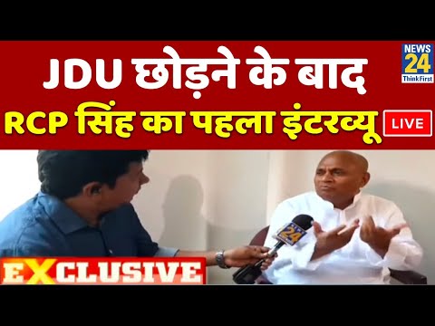 JDU छोड़ने के बाद RCP Singh का पहला EXCLUSIVE Interview