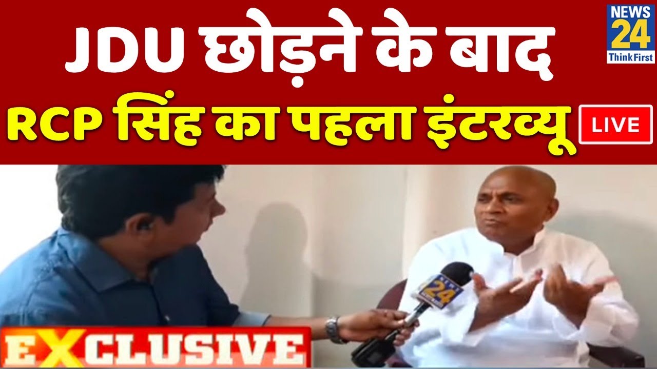 RCP Singh का JDU छोड़ने के बाद पहला Exclusive इंटरव्यू 🚨