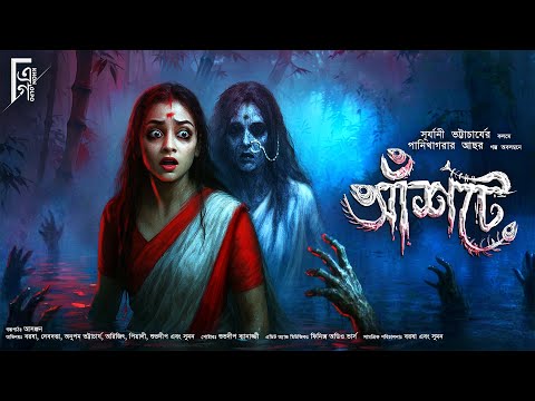আঁশটে । Bengali audio story horror | Suspense/ Thriller | সূর্য্যানী ভট্টাচার্য্য @AkhonGolpo