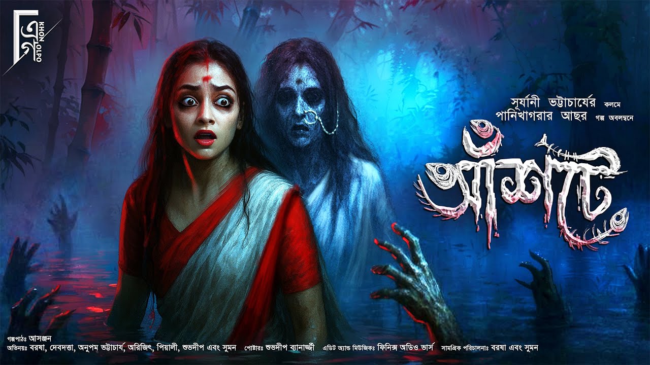 আঁশটে: Bengali Horror Audio Story | Suspense and Thriller