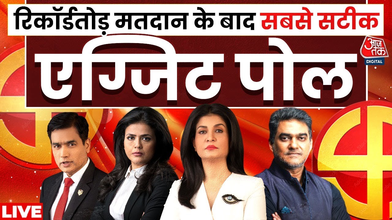 Bihar Election Exit Poll Results Live 🗳️: कौन बनेगा सरकार?