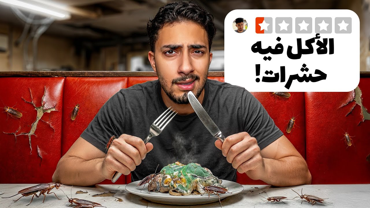 تجربة أسوأ مطاعم جدة 🍽️