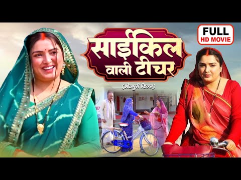 CYCLE WALI TEACHER I साईकिल वाली टीचर I AAMRAPALI DUBEY I NEW BHOJPURI SUPERHIT FULL MOVIE