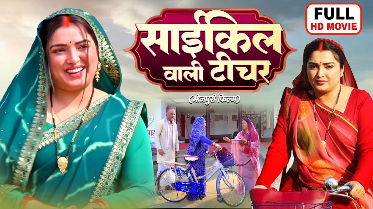Cycle Wali Teacher | Bhojpuri Superhit Full Movie with Aamrapali Dubey ЁЯЪ▓