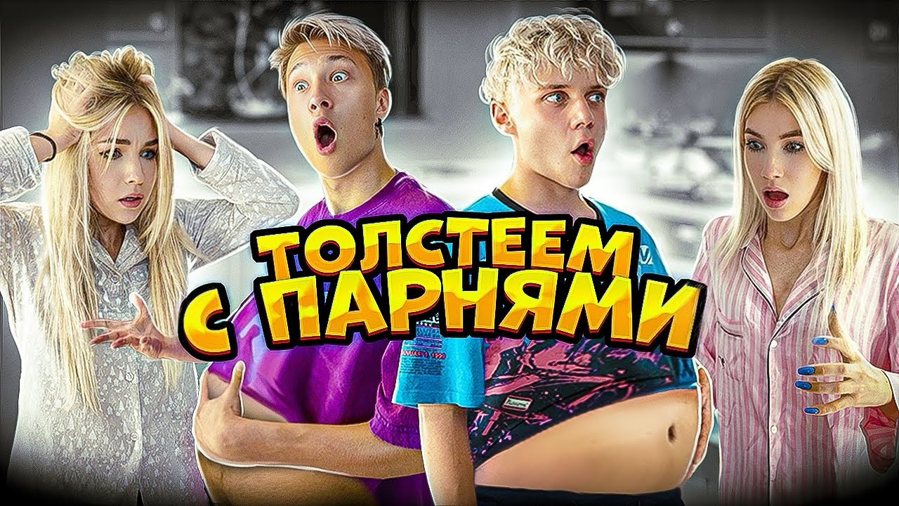 Кто больше потолстеет за 24 часа? 💪 Челлендж с парнями