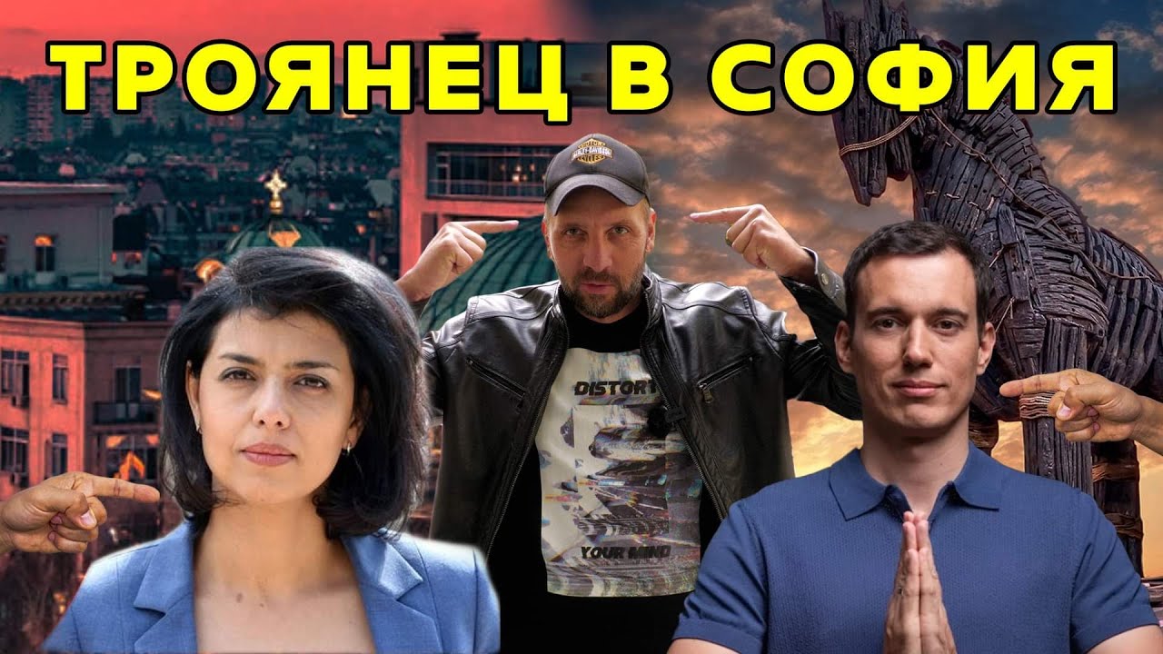 ТРОЯН ЛИ СЪМ? 🔍 Разкриваме Истината за Патара и София