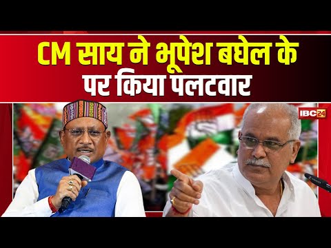 CG Politics News : CM Vishnu Deo Sai करिन Bhupesh Baghel ऊपर पलटवार | सुनव का कहिन