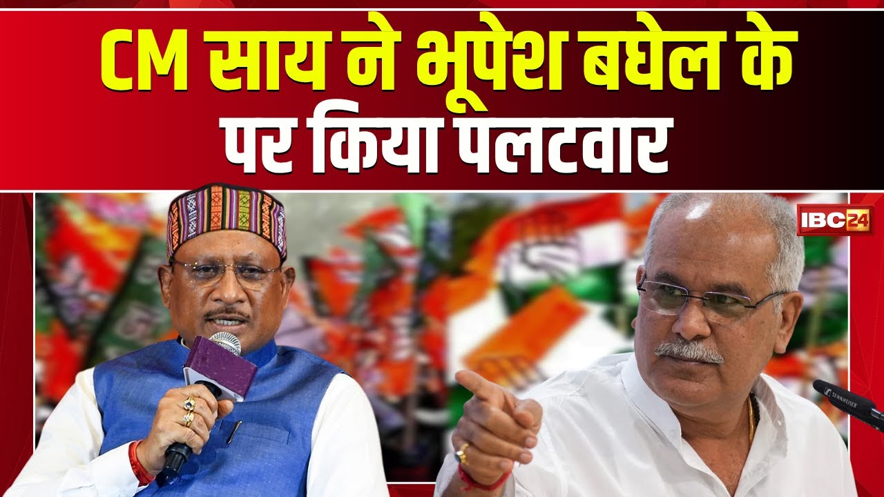 CG Politics News: CM Vishnu Deo Sai Responds to Bhupesh Baghel's Remarks