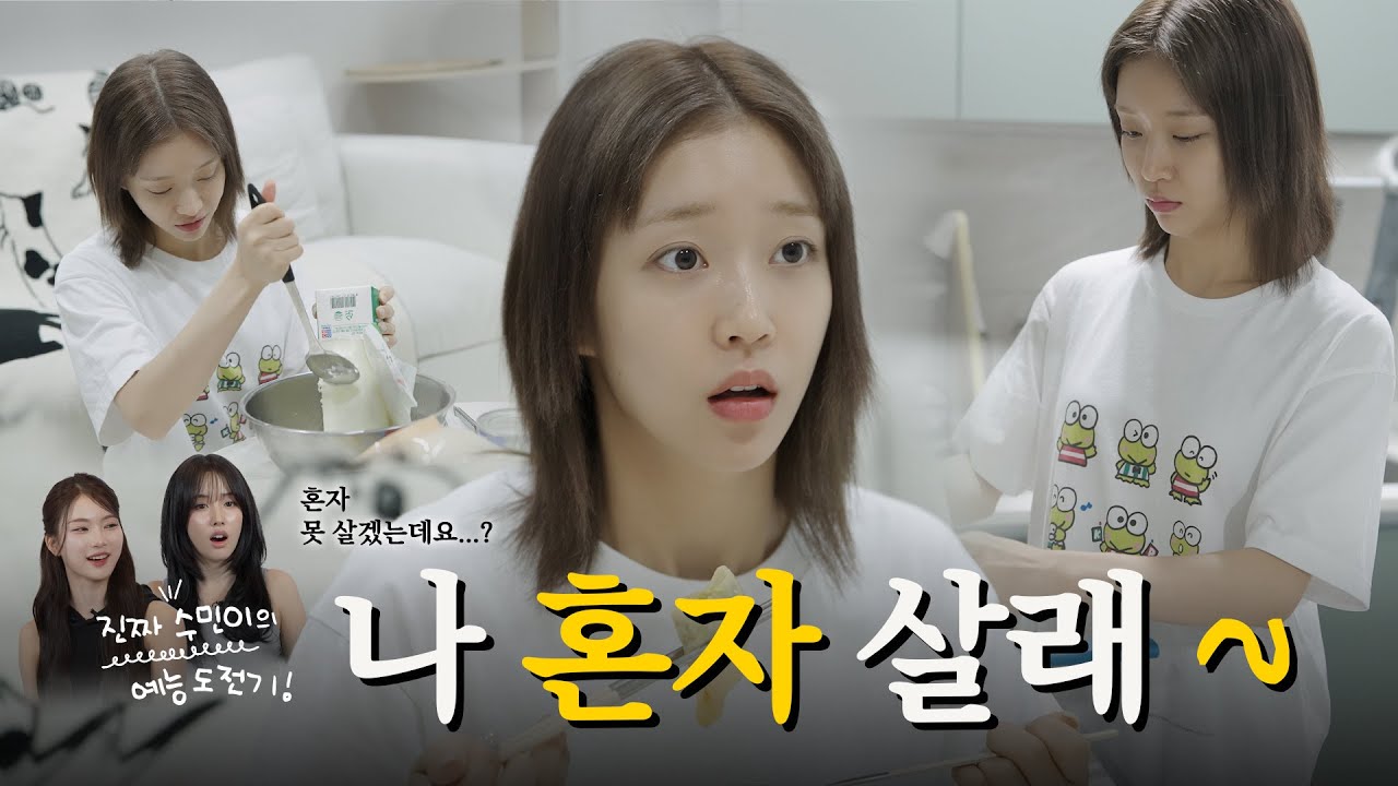 나 혼자 살래: 언니와의 동거 현실과 로망 🏠