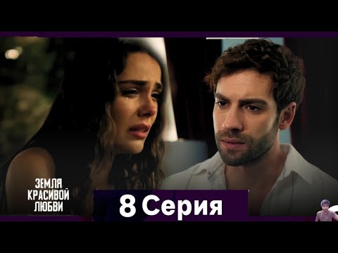 Земля красивой любви 8 Серия (Русский Дубляж) - обзор