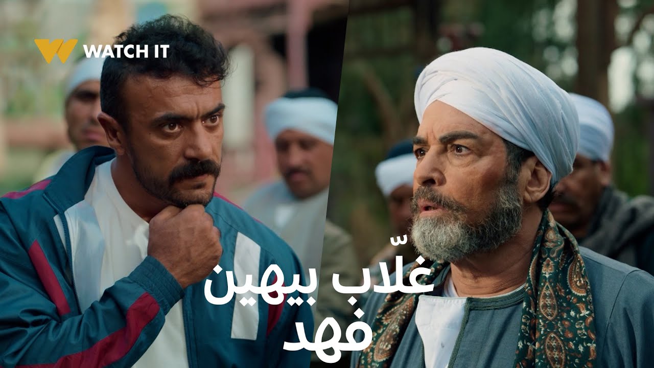 فهد البطل 9 | مواجهة درامية مع عمه غلّاب وتهديدات خطيرة ⚔️