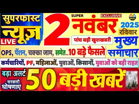 Today Breaking News ! आज 2 नवंबर 2025 के मुख्य समाचार बड़ी खबरें, PM Modi, SBI, UP, Bihar, Delhi
