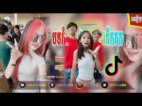 🔴 បទកំពុងល្បីខ្លាំងនៅក្នុង TikTok Remix 2025🎵🎊||🎬សប្បាយអត់ប្អូន x Skay Oh រាំក្បាច់ថ្មី_រីមិច2025🤣