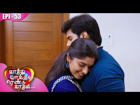 காத்து வாக்குல ரெண்டு காதல்💖| Kaathuvaakula Rendu Kaadhal ✨💖 | Episode - 53 | On Kalaignar TV