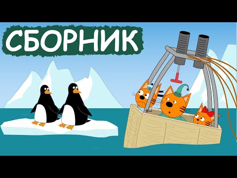Три Кота | Сборник добрых серий | Мультфильмы для детей😃