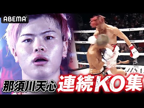 那須川天心の連続KO集🔥 無敗の王者が魅せる壮絶な格闘シーン