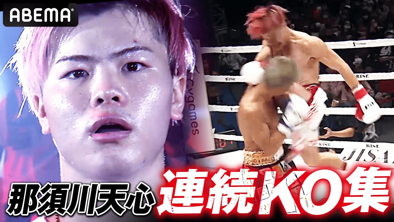 那須川天心の連続KO集🔥 無敗の王者が魅せる壮絶な格闘シーン