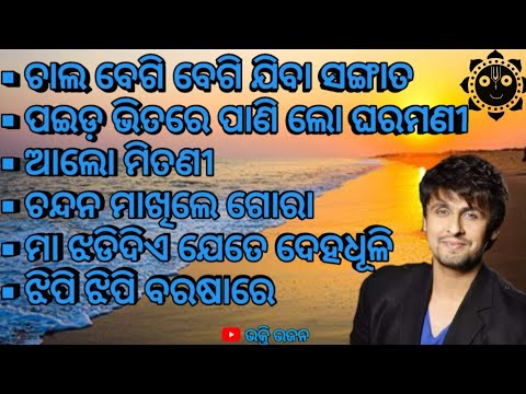 Jagannath Bhajan || Sonu nigam Odia bhajan ||ଓଡ଼ିଆ ଜଗନ୍ନାଥ ଭଜନ|| ଭକ୍ତିଭରା ଭଜନମାଳି #sonunigam #viral